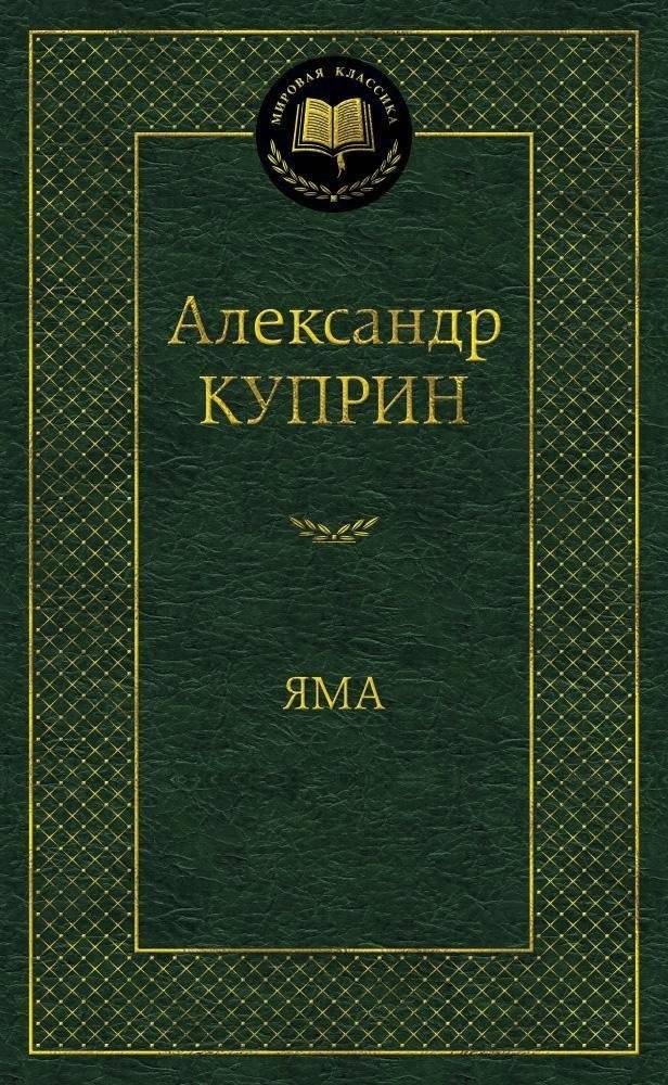 Яма | The Pit