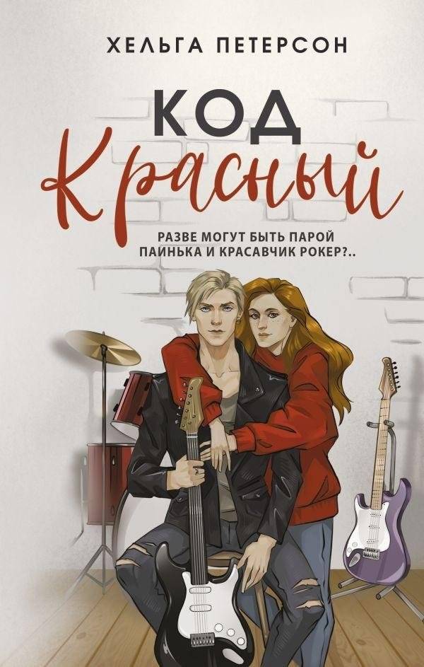 Код красный | Code Red