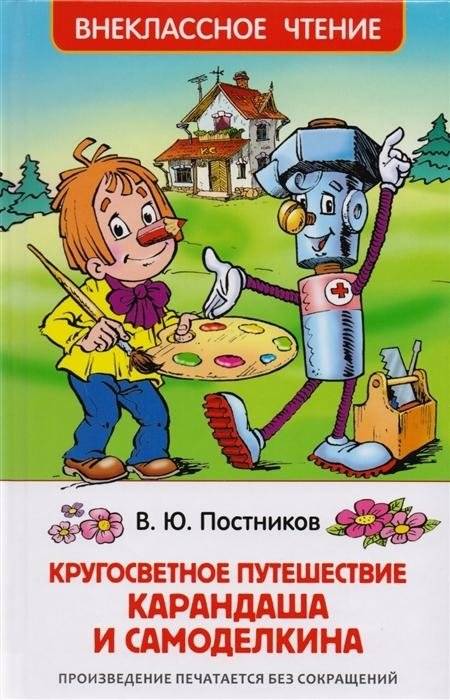 Кругосветное путешествие Карандаша и Самоделкина | Around-the-World Adventure of Pencil and Samodelkin