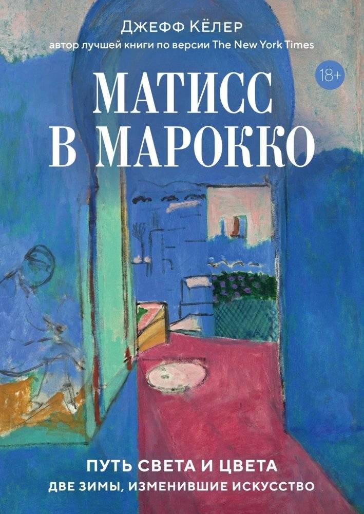 Матисс в Марокко. Путь света и цвета: две зимы, изменившие искусство | Matisse in Morocco: The Path of Light and Color, Two Winters That Changed Art