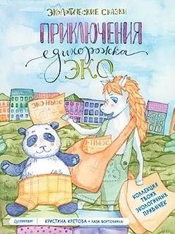 Приключения Единорожка Эко. Экологические сказки | Eco the Little Unicorn's Adventures: Ecological Fairy Tales