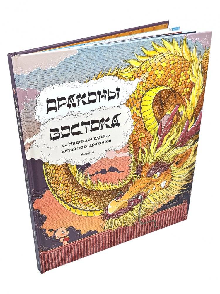 Драконы востока: Энциклопедия китайских драконов | Dragons of the East: Encyclopedia of Chinese Dragons