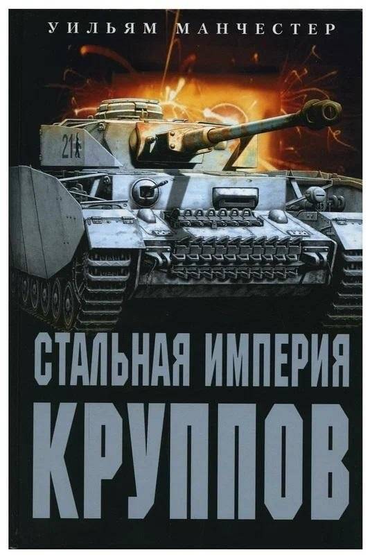 Стальная империя Круппов. История легендарной оружейной династии | The Krupp Steel Empire: History of a Legendary Arms Dynasty