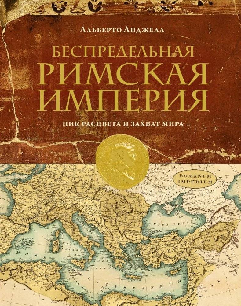 Беспредельная Римская Империя. Пик расцвета и захват мира | The Boundless Roman Empire: Peak of Prosperity and Conquest of the World