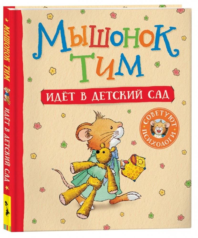 Мышонок Тим идет в детский сад | Timmy the Mouse Goes to Preschool