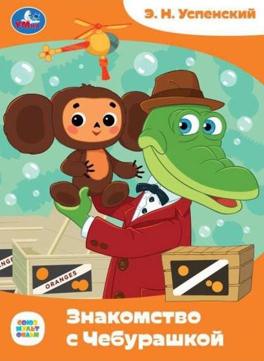 Знакомство с Чебурашкой. Сказки малышам | Meeting Cheburashka: Tales for Little Ones