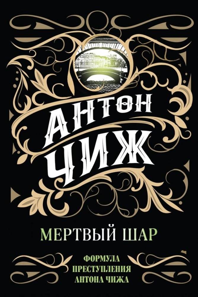 Мертвый шар | The Dead Sphere