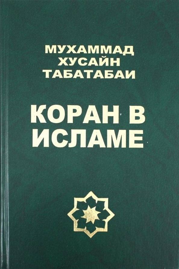 Коран в исламе | The Quran in Islam