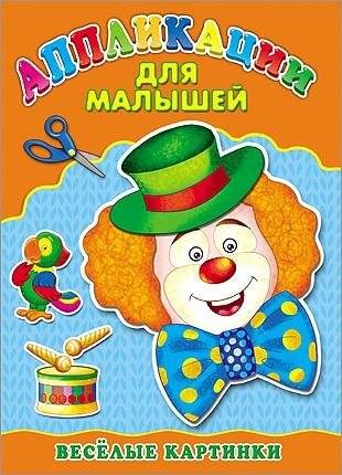 Аппликация для малышей. Весёлые картинки | Appliques for Toddlers: Fun Pictures