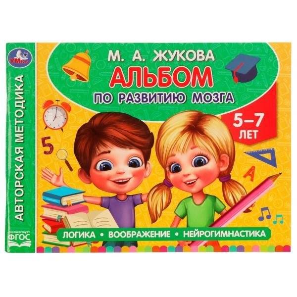 Альбом по развитию мозга | Brain Development Album