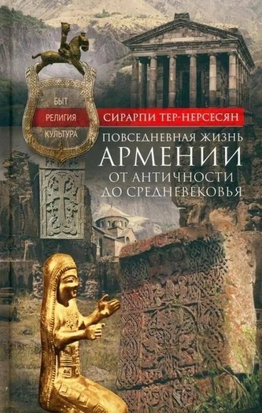 Повседневная жизнь Армении от Античности до Средневековья. Быт, религия, культура | Daily Life in Armenia: Antiquity to the Middle Ages