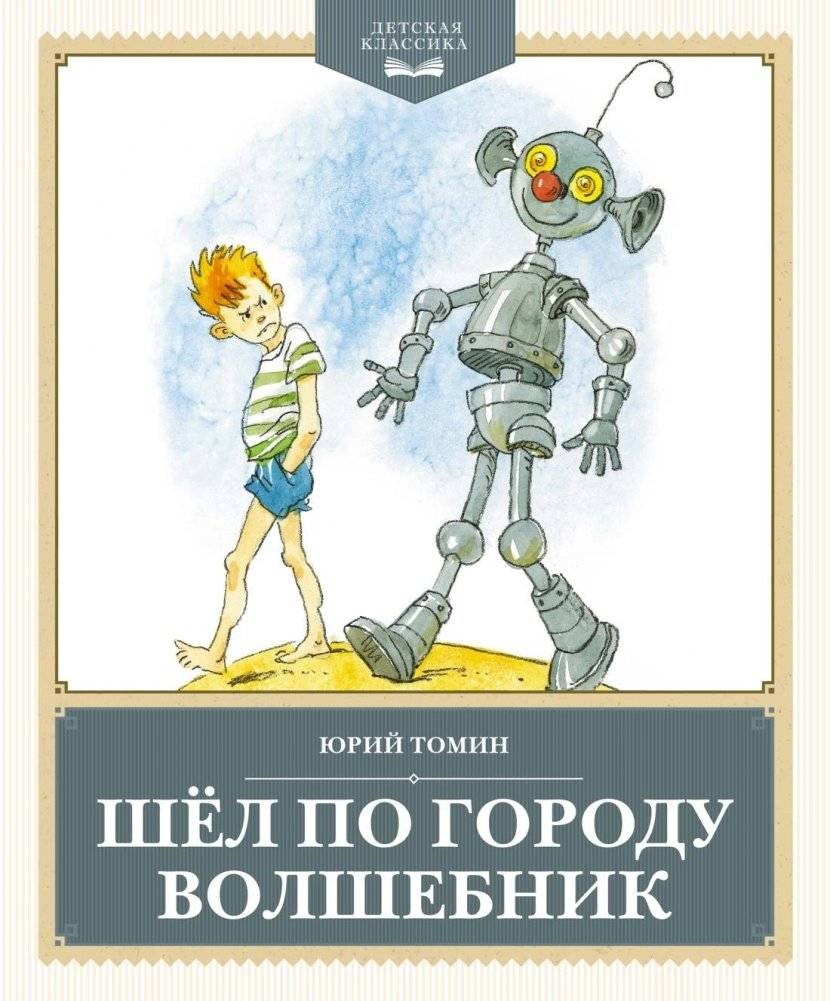 Шёл по городу волшебник | The Wizard in the City
