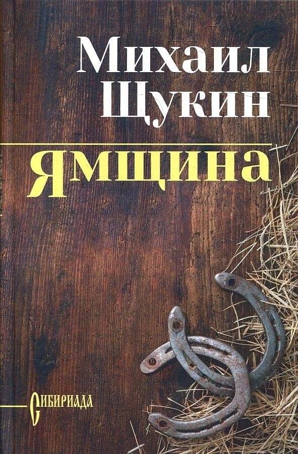 Ямщина | Yamshchina