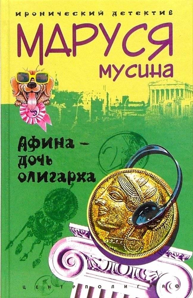 Афина - дочь олигарха | Athena - The Oligarch's Daughter