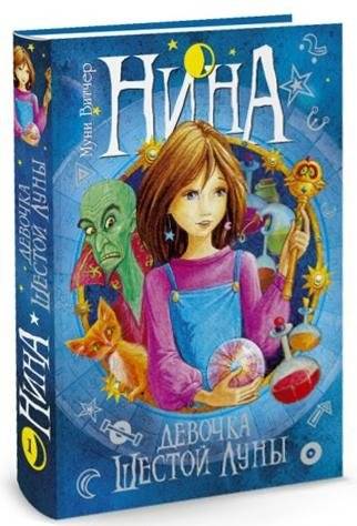 Нина - девочка Шестой Луны: Книга первая | Nina: Girl of the Sixth Moon, Book One