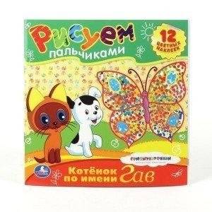 Раскраска "Котенок по имени Гав", рисуем пальчиками | Coloring Book "A Kitten Named Woof", Finger Painting