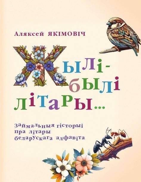 Жылі-былі літары...: займальныя гісторыі пра літары беларускага алфавіта | Once Upon a Time, Letters...: Engaging Stories About the Belarusian Alphabet