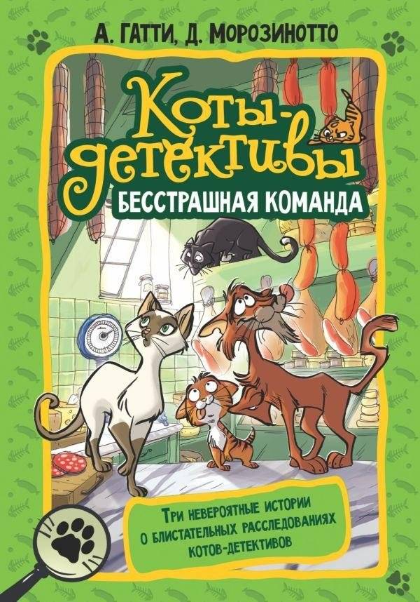 Коты-детективы. Бесстрашная команда | Detective Cats. The Fearless Team
