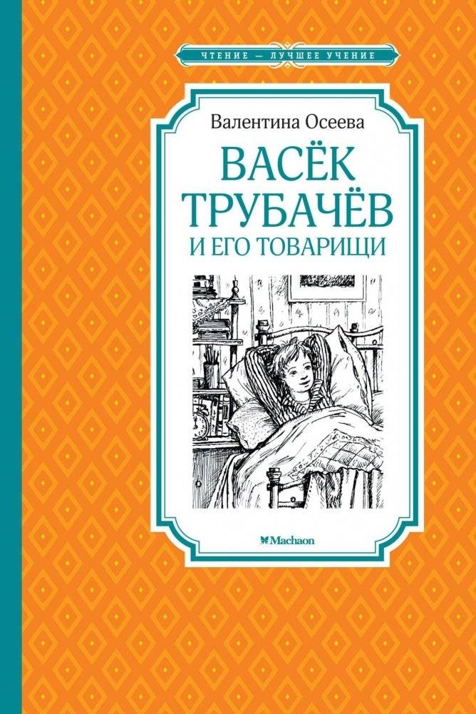 Васёк Трубачёв и его товарищи | Vasyok Trubachev and His Friends