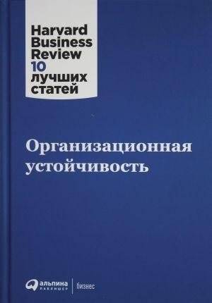Организационная устойчивость | Organizational Resilience