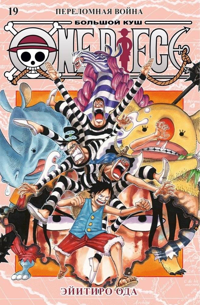 One Piece. Большой куш. Книга 19. Переломная война | One Piece. Volume 19. Turning Point War