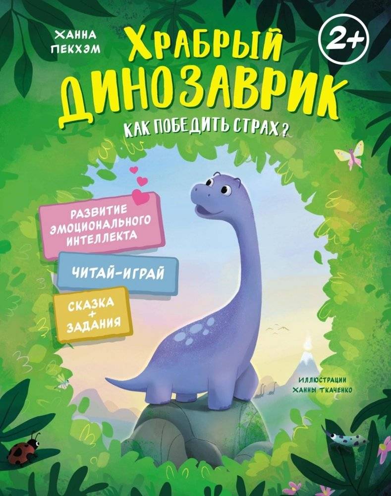 Храбрый динозаврик. Как победить страх? | The Brave Little Dinosaur: How to Overcome Fear?