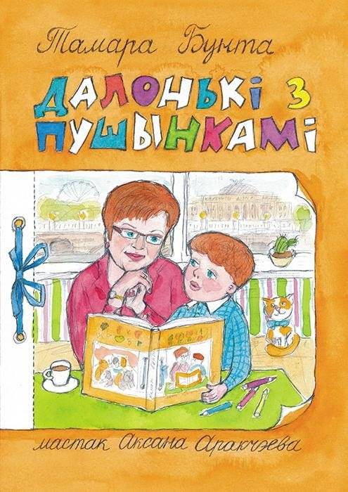 Далонькі з пушынкамі | Little Hands with Fluff