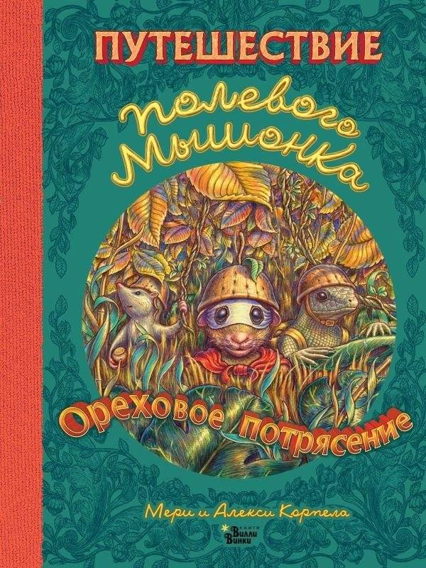 Путешествие полевого мышонка. Ореховое потрясение | The Field Mouse's Journey: Nutty Mayhem