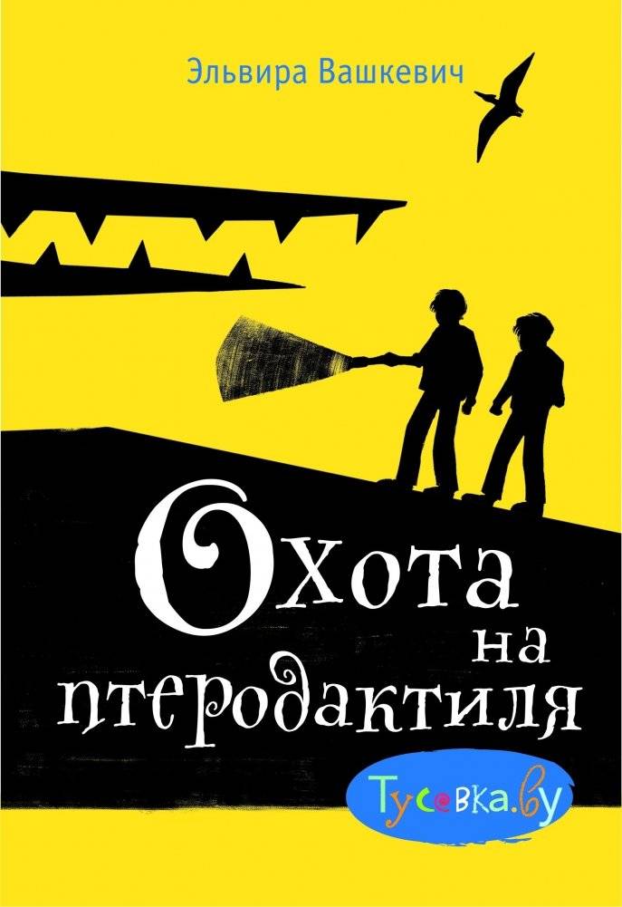 Охота на птеродактиля | Hunting the Pterodactyl