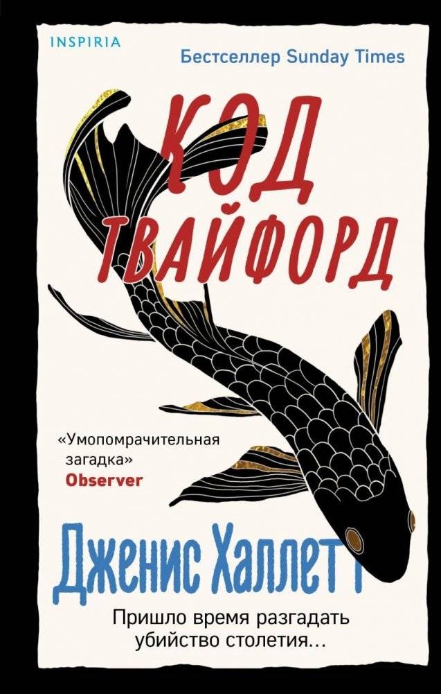 Код Твайфорд | The Twyford Code