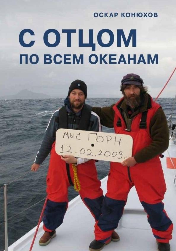 С отцом по всем океанам | With Father Across All Oceans