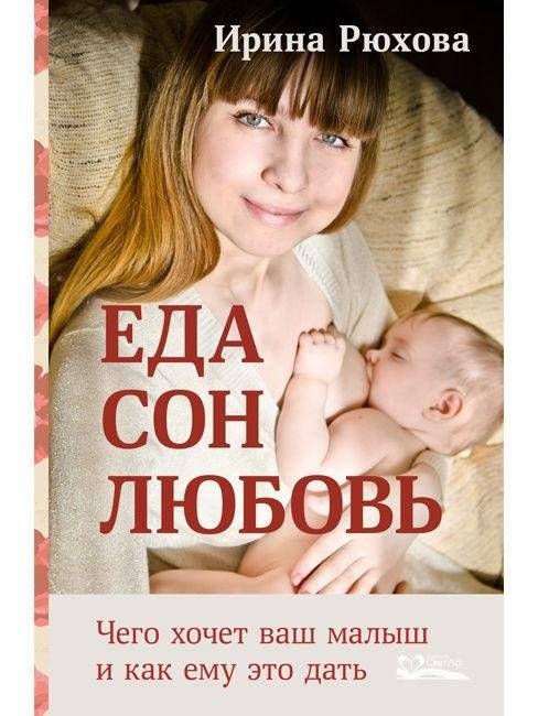 Еда. Сон. Любовь. Чего хочет малыш и как ему это дать | Food. Sleep. Love. What the baby wants and how to give it to him