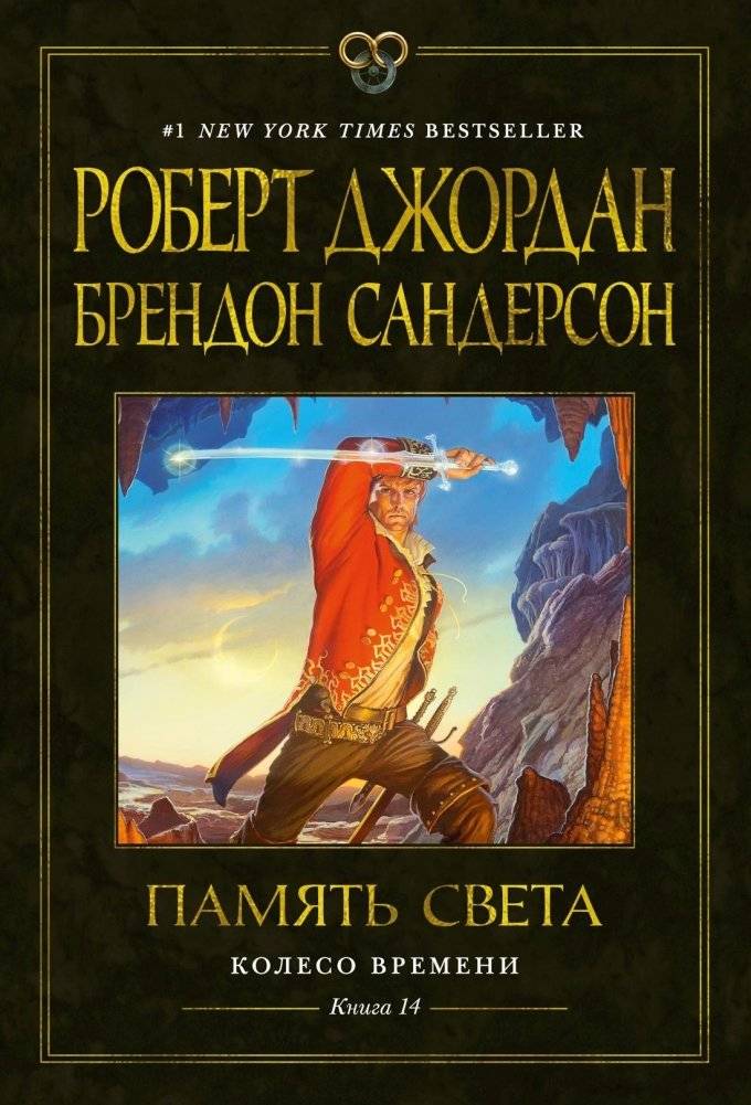 Колесо Времени. Книга 14. Память Света | The Wheel of Time. Book 14. Memory of Light