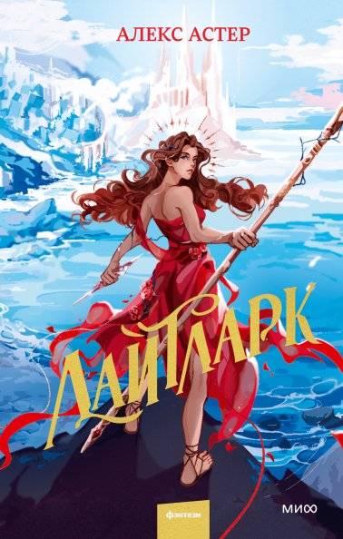 Лайтларк | Lightlark
