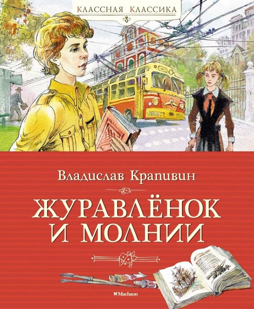 Журавлёнок и молнии | The Little Crane and the Lightning