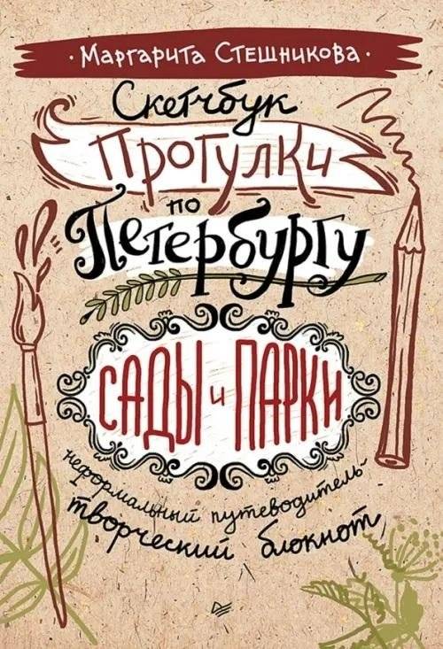 Скетчбук. Прогулки по Петербургу: сады и парки. Неформальный путеводитель — творческий блокнот | Sketchbook: St. Petersburg Gardens and Parks. An Informal Guide.