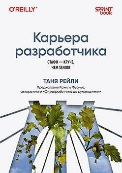 Карьера разработчика. Стафф - круче, чем senior | Developer Career: Staff is Better Than Senior