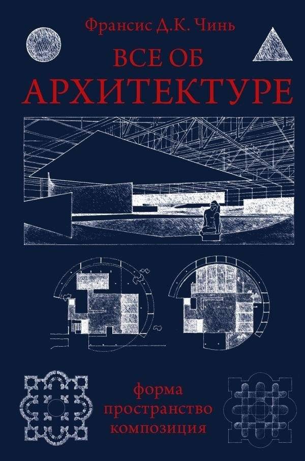 Всё об архитектуре. Форма, пространство, композиция | All About Architecture: Form, Space, and Composition
