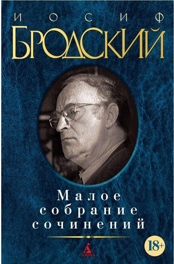 Иосиф Бродский. Малое собрание сочинений | Joseph Brodsky: Selected Works