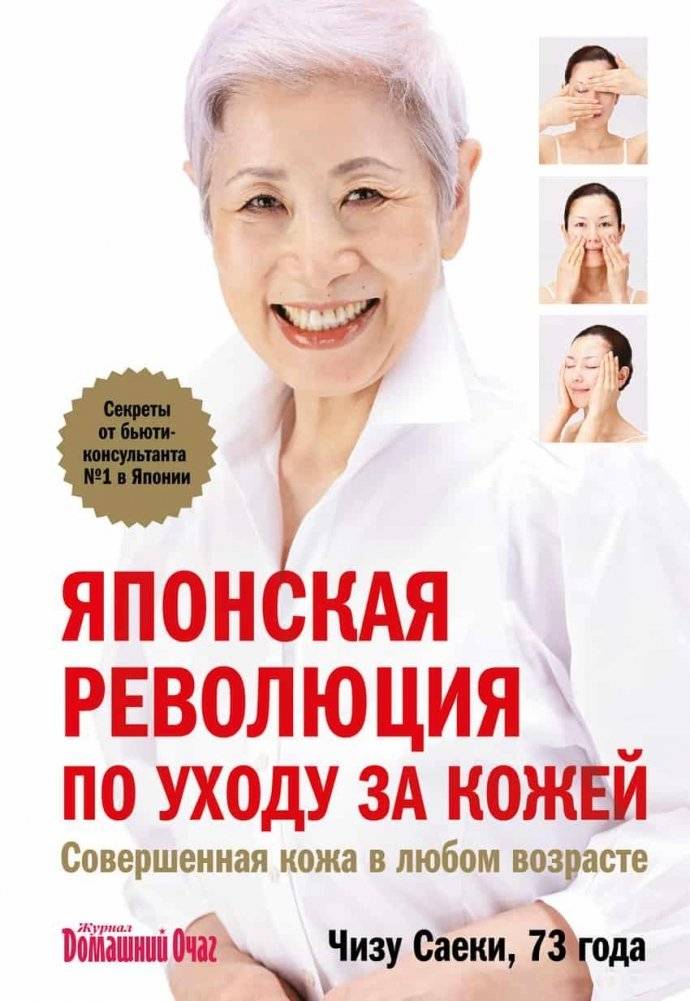 Японская революция по уходу за кожей. Совершенная кожа в любом возрасте | The Japanese Revolution in Skin Care. Beautiful Skin at Any Age