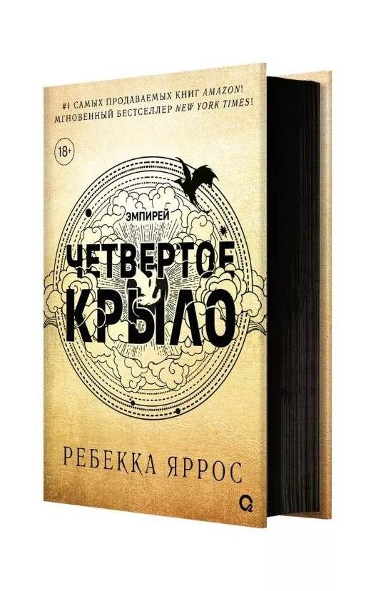 Четвертое крыло (черный обрез) | Fourth Wing (Black Edges)