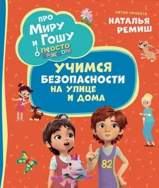 Про Миру и Гошу. Просто о важном. Учимся безопасности на улице и дома | About Mira and Gosha: Simple Lessons on Important Topics