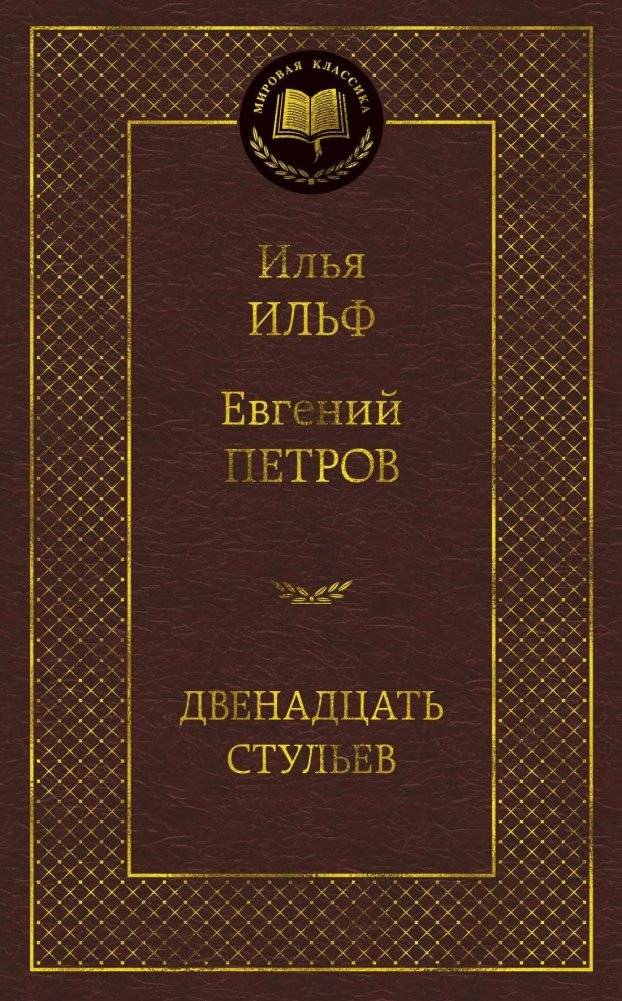Двенадцать стульев | The Twelve Chairs