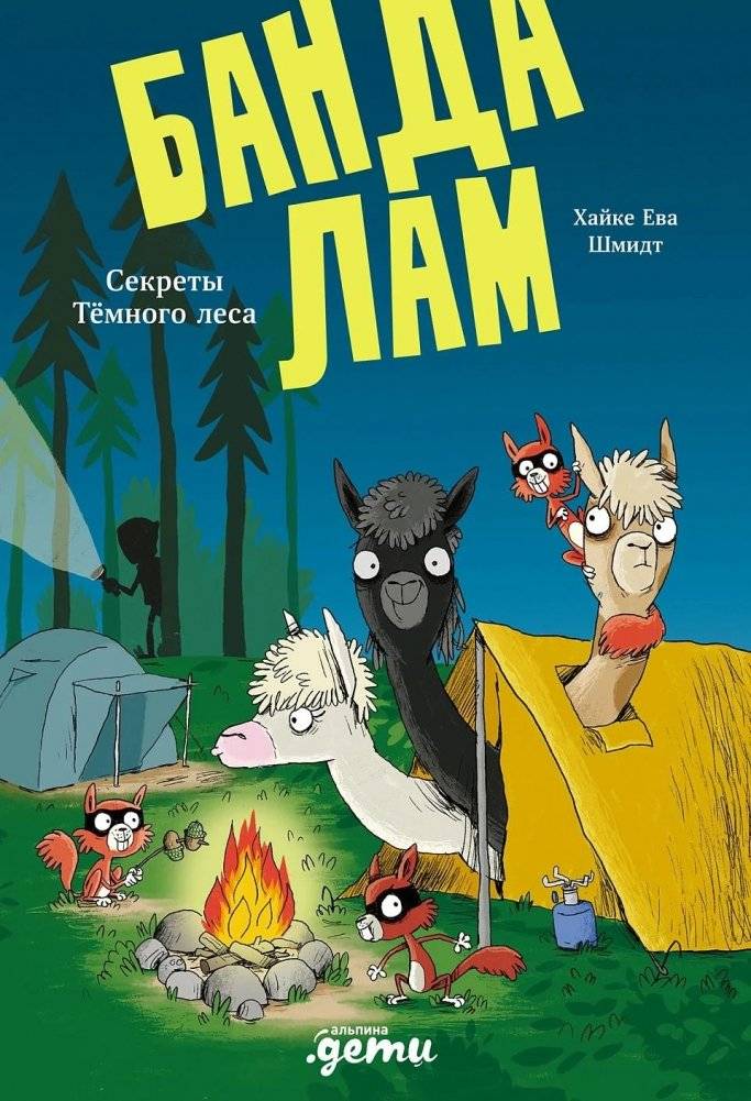 Банда лам. Секреты Тёмного леса | The Llama Gang: Secrets of the Dark Forest