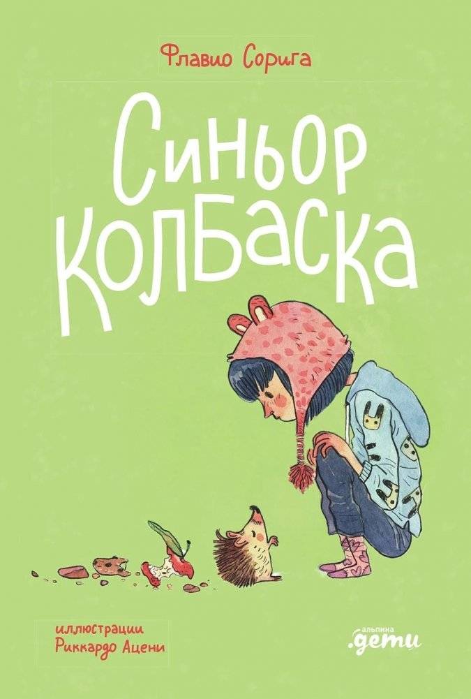 Синьор Колбаска : История о ёжиках, дедушках и бабушках и об изменении климата | Signor Sausage: A Story About Hedgehogs, Grandparents, and Climate Change