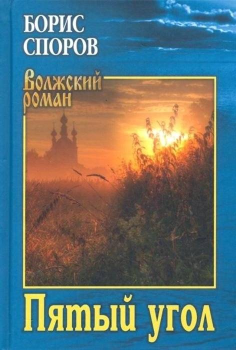 Пятый угол | The Fifth Corner