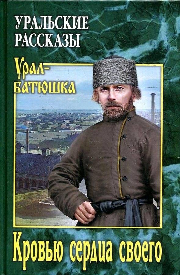 Кровью сердца своего | With the Blood of My Heart