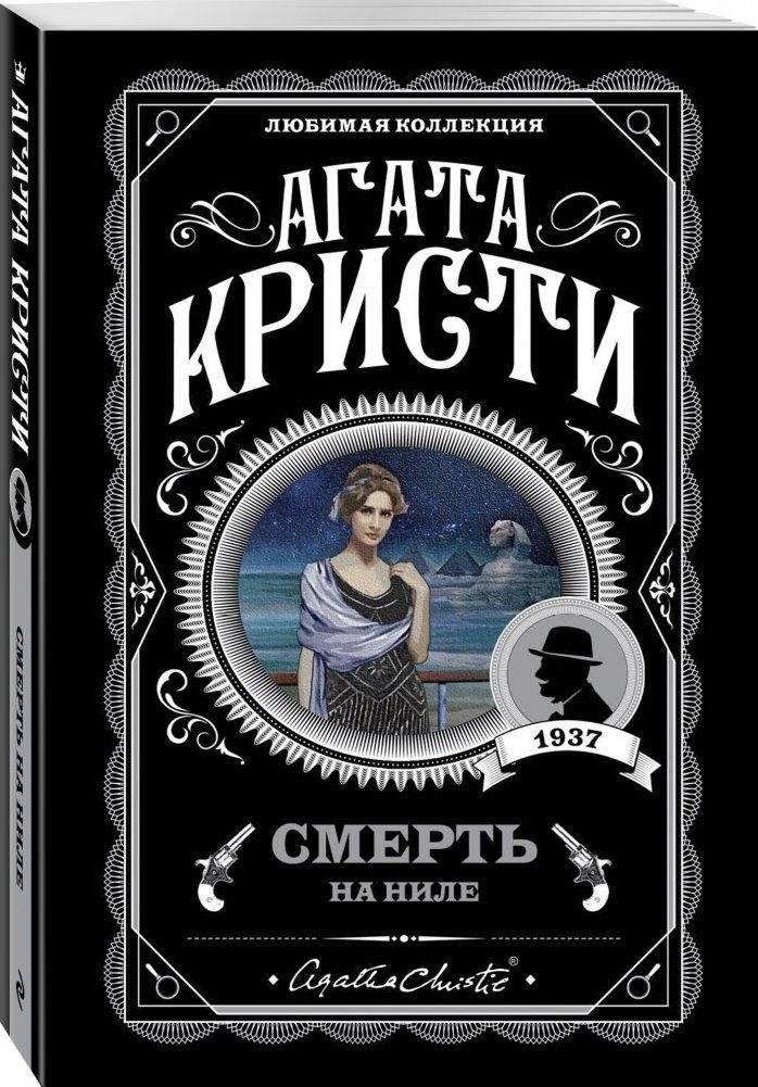 Смерть на Ниле | Death on the Nile