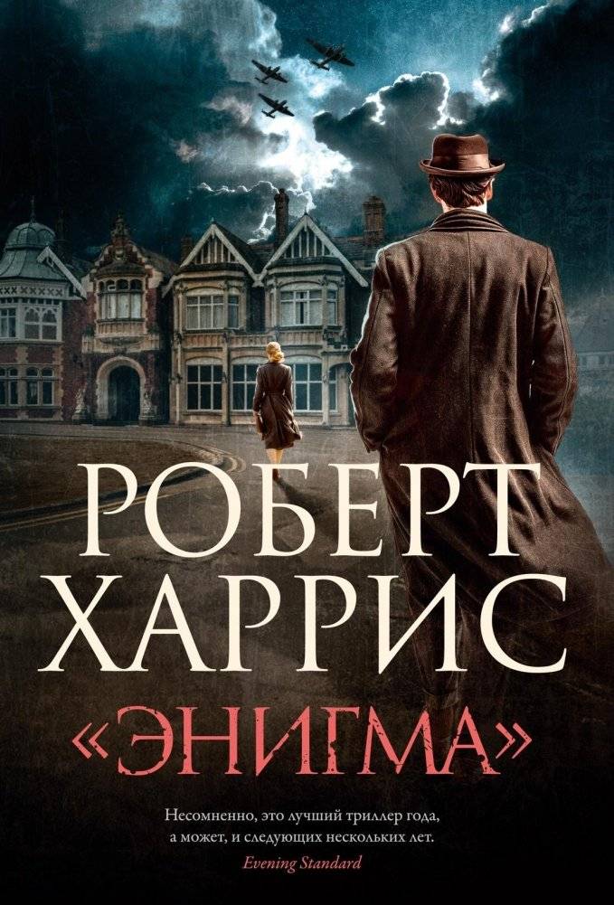 «Энигма» Роберта Харриса | Enigma by Robert Harris