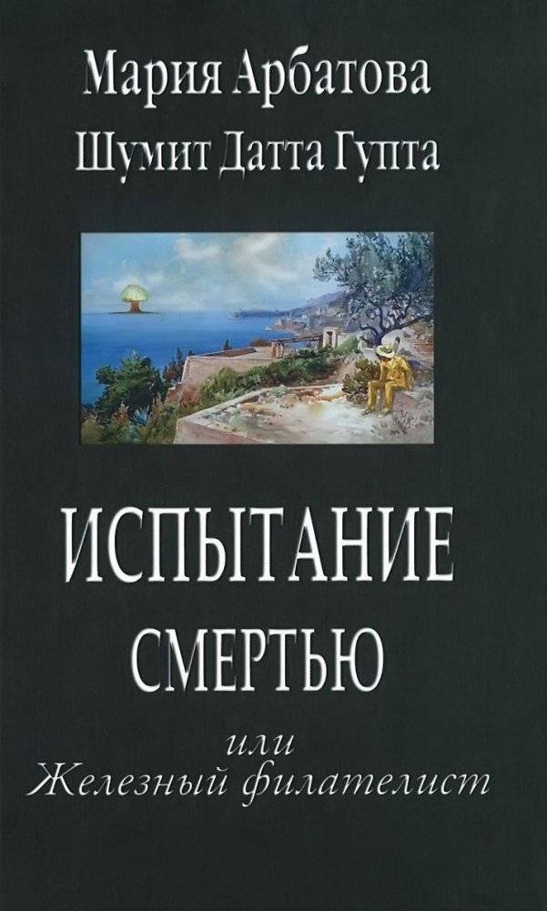 Испытание смертью или Железный филателист | Death Trial or The Iron Philatelist